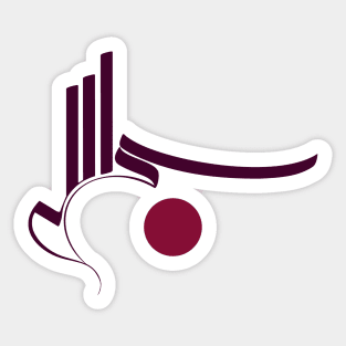 Modern Arabic Calligraphy of Bismillah Sticker